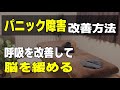 パニック障害（不安感）の原因と改善方法