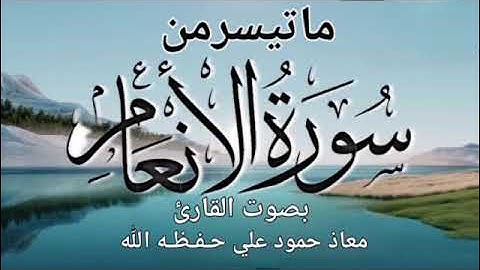 تلاوة خاشعة مباركه ماتيسر من سورة الأنعام بصوت القارئ معاذ حمود علي حـفـظـه الله