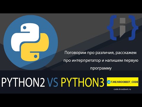 Python2 vs Python3. Суть интерпретатора| Hacker 1.0 | #2