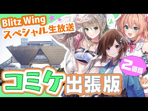 【#RIOTMUSIC】Blitz Wingスペシャル生放送！コミケ出張版2回目！【#道明寺ここあ / #松永依織 / #朝倉杏子】