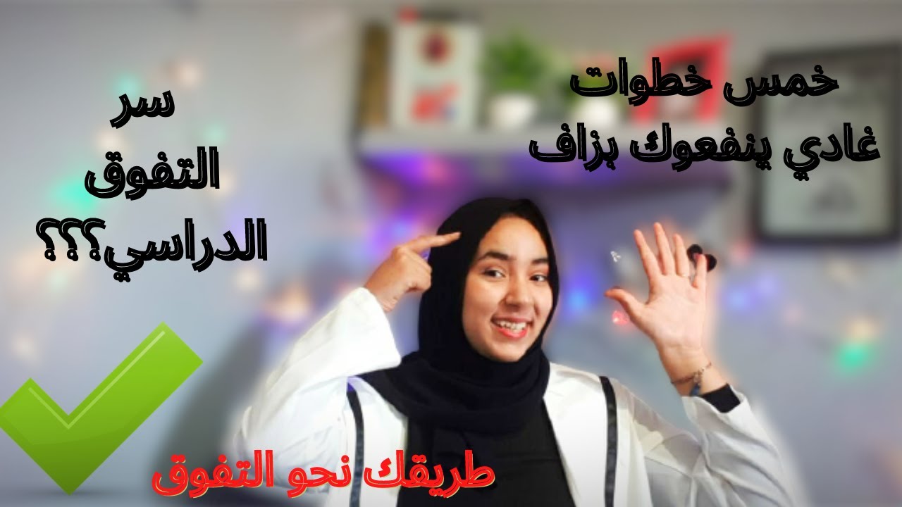 كيفاش تكون متفوق في الدراسة،وتجيب معدل مزيان في 5️⃣خمس خطوات📗🤔@hafsalamo5408