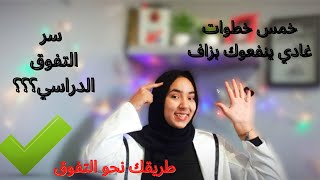 كيفاش تكون متفوق في الدراسة،وتجيب معدل مزيان في 5️⃣خمس خطوات?@hafsalamo5408