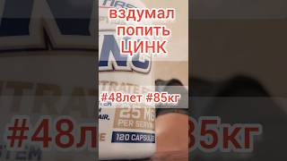БАДы : #цинк #zinc #бад #48лет #49лет #85кг