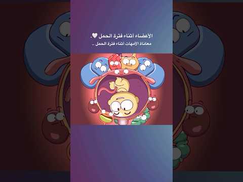 معاناة أعضاء جسم الحامل أثناء فترة الحمل