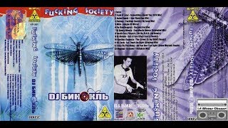 DJ Бинокль - Fucking Society (2002)[Cassette Reissue]