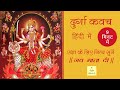 Durga kavach          durga kavach in hindi  durga kawach saptashati