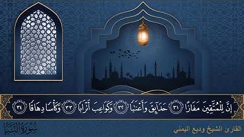 سورة النبأ  مكتوبة للقارئ الشيخ وديع اليمني - المصحف المرتل كاملا