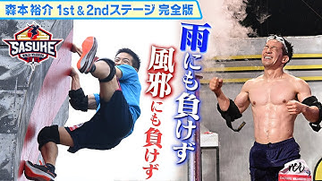 【窮地】まさかの体調不良…降りしきる雨…栄光の100番サスケくん森本裕介が結婚後初のSASUKEに挑む！【SASUKE2024 1st&2ndステージ完全版】