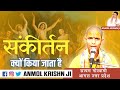 #संकीर्तन क्यों किया जाता है | #सत्यम गोस्वामी #आगरा #उत्तर प्रदेश