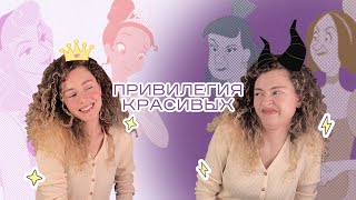 Чем опасна КРАСОТА и что такое pretty privilege?