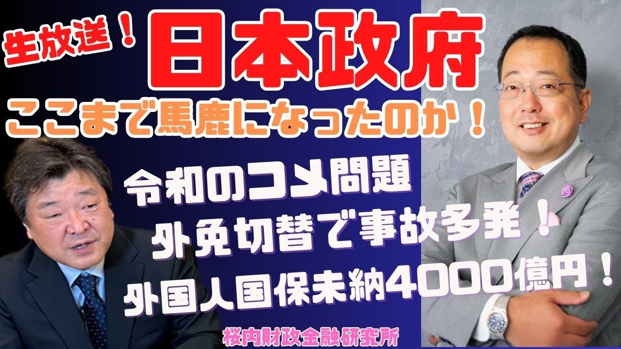 【桜】生放送『日本政府、ここまで馬鹿になったのか！米問題と外免切替で事故多発外国人国保未納4000億円！』ゲスト：情報戦略アナリスト　山岡鉄秀氏