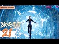 MULTISUB【冰火魔厨 The Magic Chef of Ice and Fire】EP21 | 加入魔法师公会 | 冰与火的血脉正在觉醒| 玄幻格斗漫|优酷动漫YOUKU ANIME