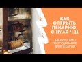 Как открыть пекарню с нуля ч.11 (какое нужно оборудование для пекарни)