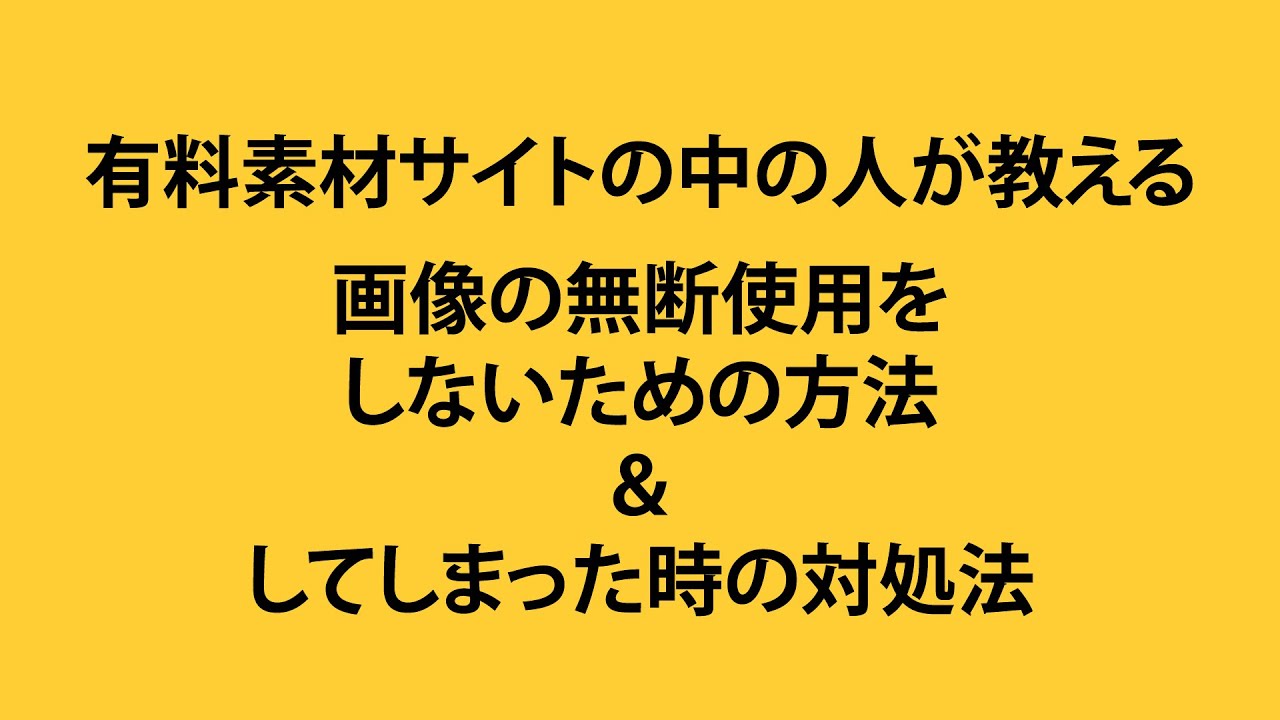 無断使用をしないための3つのポイント＆警告を受けた時の対処法 - YouTube