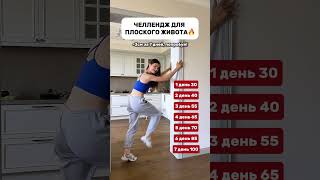 ЧЕЛЛЕНДЖ ДЛЯ ПЛОСКОГО ЖИВОТА🔥