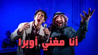 أنا مغني أوبرا 🎤 #عمر_يجرب