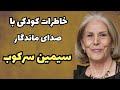 سیمین سرکوب بانوی دوبله ایران صدای ماندگار سیمین در کارتونها و فیلمهای مطرح جهان 