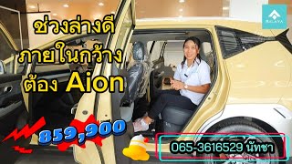 Aion Y plus 410 premium ราคาตอบโจทย์