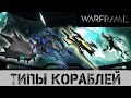 Warframe: Типы кораблей и их поддержка