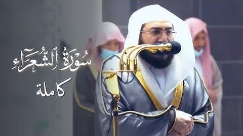 سورة الشعراء كاملة للشيخ بندر بليلة من ليالي رمضان البهيَّة عام 1442 هـ