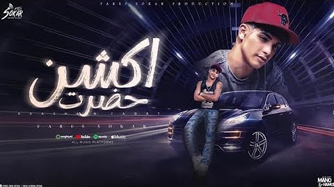 مهرجان اكشن حضرت ا خصمي تتقلب (فارس سكـر) توزيع حريقه البركان