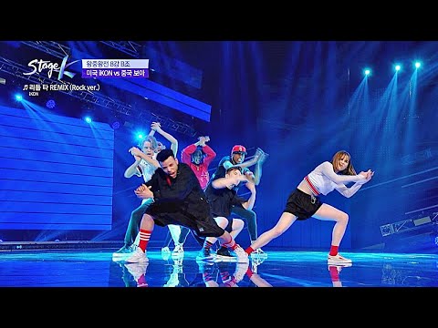 무대를 뒤집어 놓으셨다↗ ′미국 아이콘(iKON)′의 ＃리듬타(RHYTHM TA)_REMIX (Rock ver.)♬