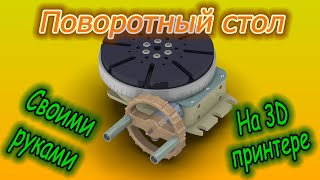 Стол поворотный на 3D принтере своими руками