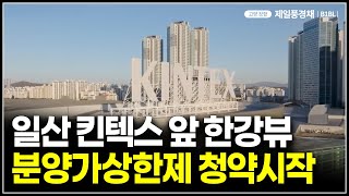 일산 킨텍스 앞 한강뷰 아파트 분양가상한제, 고양장항 제일풍경채 분양가
