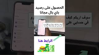 الحصول على رصيد باي بال مجانا - طريقة ربح رصيد باي بال مجانا بسرعه ربح المال من الهاتف