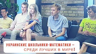 «Золотая» молодежь. Как украинская сборная всех удивила на всемирной олимпиаде по математике