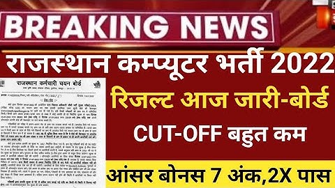 RSMSSB computer Anudeshak result 2022/RSMSSB COMPUTER Cut off 2022/RSMSSB Basic computer latest news