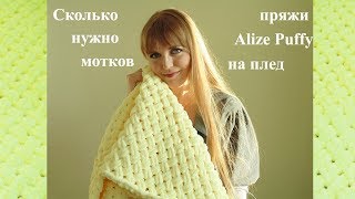 Как рассчитать сколько нужно мотков пряжи Alize Puffy на плед/How t...