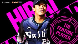 平井克典 リーグトップ3勝目『先発でも変わらぬ頼もしさ』《THE FEATURE PLAYER》