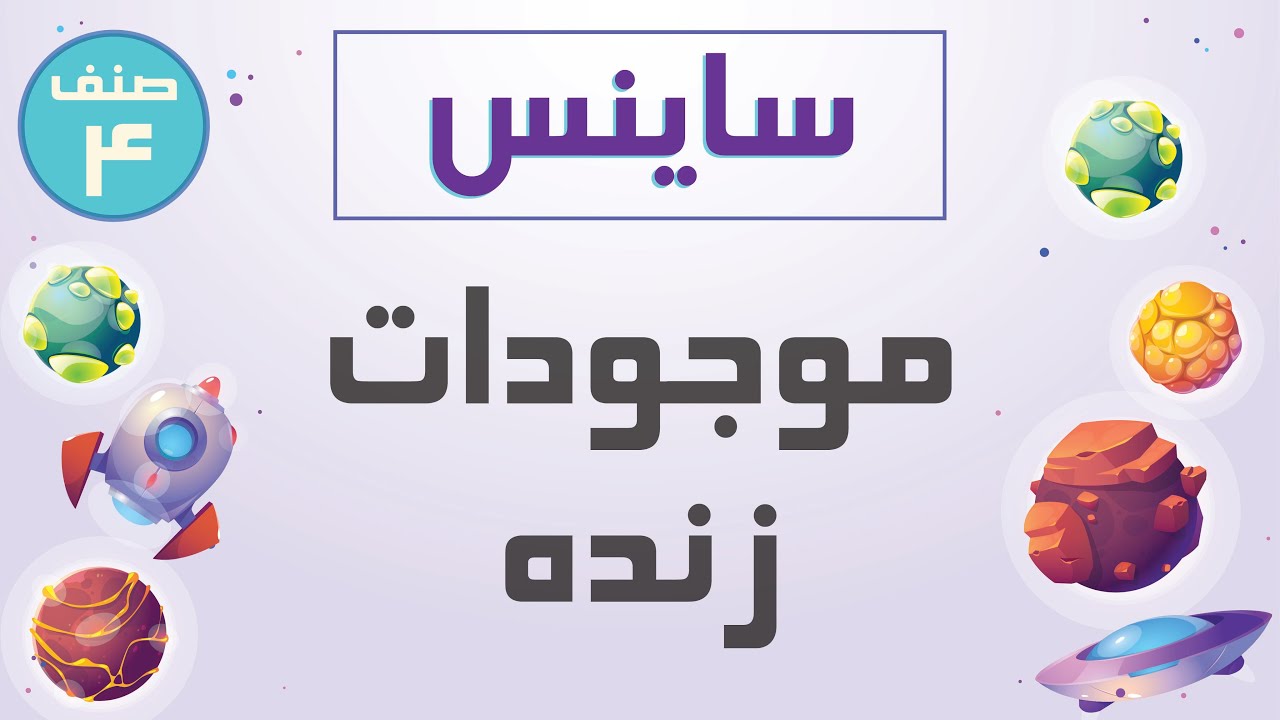 ساینس صنف چهارم - موجودات زنده