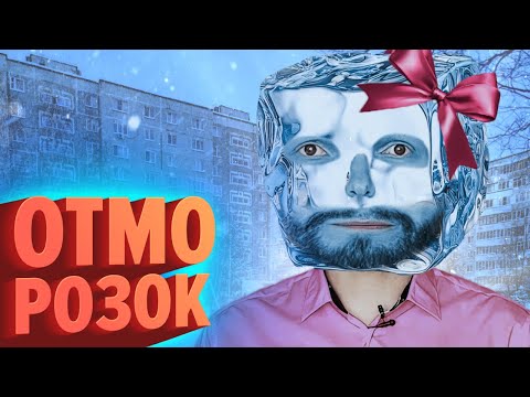 ОТМОРОЗОК | Лучшие моменты (КЕК!)