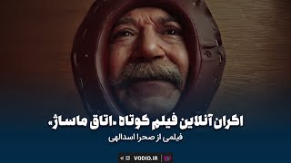 اکران آنلاین فیلم کوتاه 