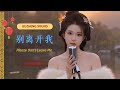 深情演唱 💖 | 别离开我 Please Don’t Leave Me (C-Pop Ballad)
