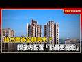 股市震資金轉房市？採多方配置「財富更晉級」