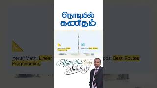 ⚡ TAMIL SHORT GPS Shortest Route எப்படி வேலை செய்கிறது June 20 #MathsMadeEasySuresh