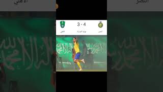 فوز النصر 4-3 ضد الأهلي كرة_القدم xrecorder