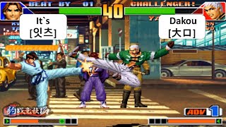 KOF 98 It`s[잇츠] VS Dakou[大口] RANDOM 킹 오브 파이터 98