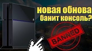 ПРОШИВКА 10.00 БАНИТ PS4?!