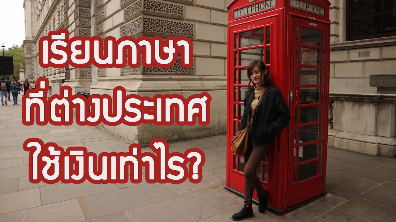 ค่าใช้จ่ายเรียนภาษาที่ประเทศอังกฤษ (ลอนดอน) ทั้งหมดเท่าไร? | sMo FatiiMa