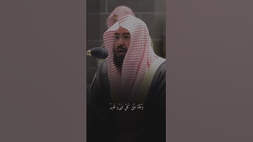 القارئ عبد الرحمن السديس ((سورة ال عمران))