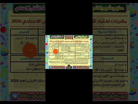 مقررات شهر اكتوبر للصف الثاني الاعدادي 2025