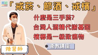 🌿 守護健康三部曲：戒菸・節酒・戒檳！健康從「心」開始的第一步！菸、酒與檳榔不僅傷身，也影響生活品質。透過講座，認識其危害、破解迷思，一起學習說「不」的勇氣與方法，邁向更健康的人生！