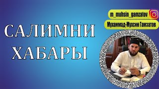 Сен дагъы мысгъилляма Адамланы  шу Салимни хабарын эшитген сонг