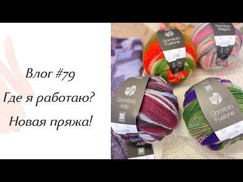 Влог #79 Где я работаю? Новая пряжа.