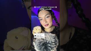 #спятусталыеигрушки #асмр #асмрколыбельная #колыбельная #асмрпесня #asmr #lullaby #asmrlullaby #рек