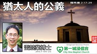 猶太人的公義 (羅馬書2:17-29) - 雷競業博士